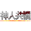 神人共憤 (attack on titan)