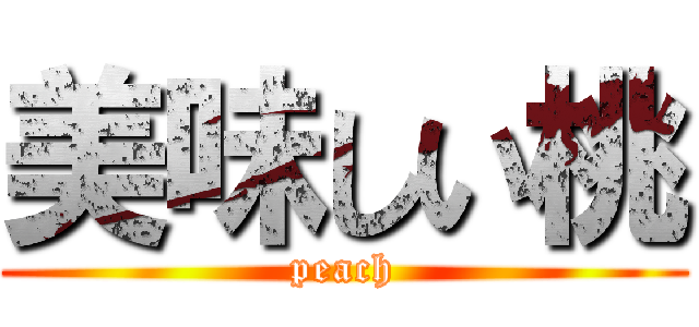 美味しい桃 (peach)