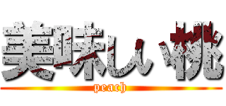 美味しい桃 (peach)