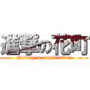 進撃の花町 (Mading in amy2618712)