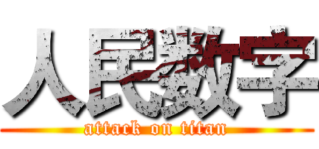 人民数字 (attack on titan)