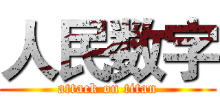 人民数字 (attack on titan)