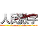 人民数字 (attack on titan)