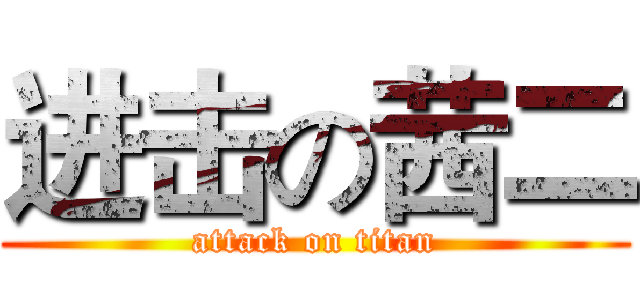 进击の茜二 (attack on titan)