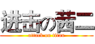 进击の茜二 (attack on titan)
