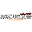 おのこりの文吾 (onokori on BUNGO)