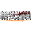 給我岩融 (Give me iwatooshi)