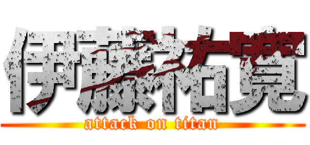 伊藤祐寛 (attack on titan)