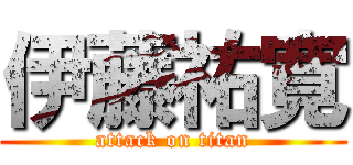 伊藤祐寛 (attack on titan)