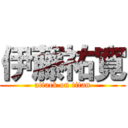 伊藤祐寛 (attack on titan)