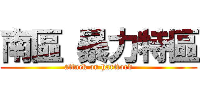 南區 暴力特區 (attack on hartford)