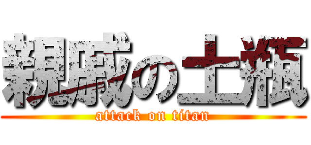 親戚の土瓶 (attack on titan)