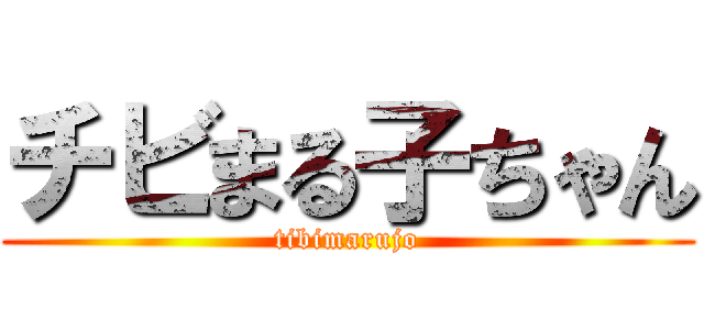 チビまる子ちゃん (tibimarujo)