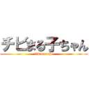 チビまる子ちゃん (tibimarujo)