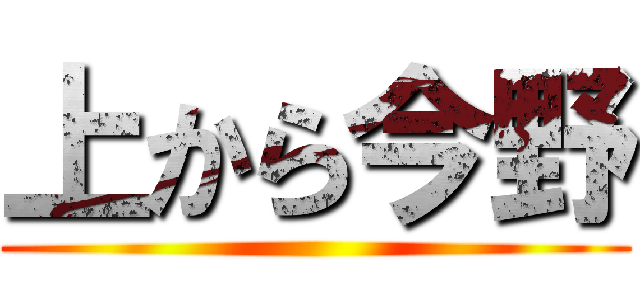 上から今野 ()