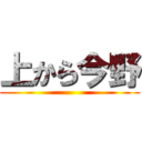上から今野 ()