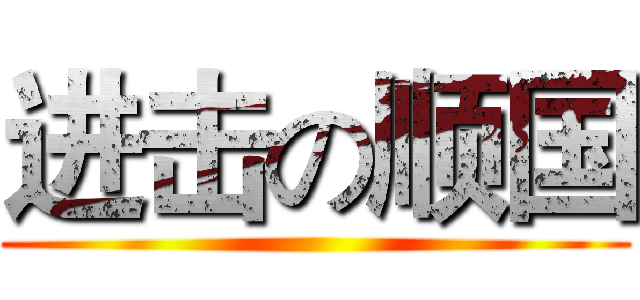 进击の顺国 ()