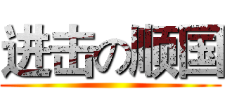 进击の顺国 ()
