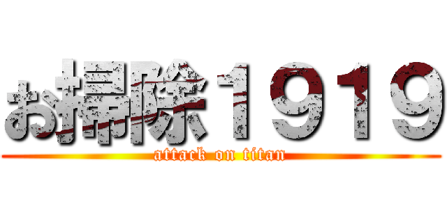 お掃除１９１９ (attack on titan)