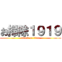 お掃除１９１９ (attack on titan)