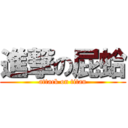 進撃の屁蛤 (attack on titan)