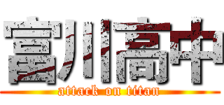 富川高中 (attack on titan)