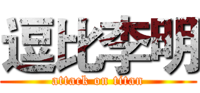 逗比李明 (attack on titan)