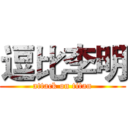 逗比李明 (attack on titan)
