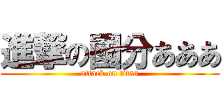 進撃の國分あああ (attack on titan)