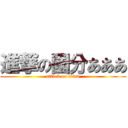 進撃の國分あああ (attack on titan)