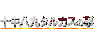 十中八九タルカスの事 (DIO)