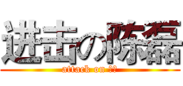 进击の陈磊 (attack on 陈磊)