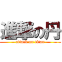 進撃の丹 (attack on titan)