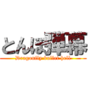 とんぼ弾幕 (Dragonfly bullet hell)