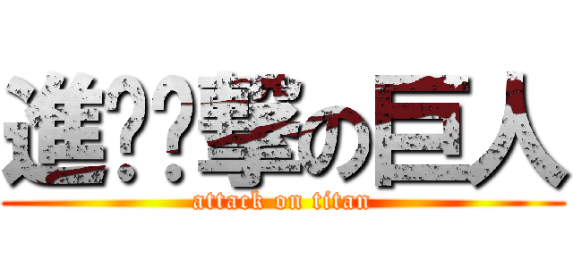 進‮‮撃の巨人 (attack on titan)