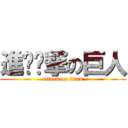 進‮‮撃の巨人 (attack on titan)