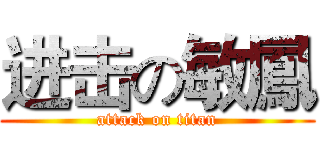 进击の敏鳳 (attack on titan)