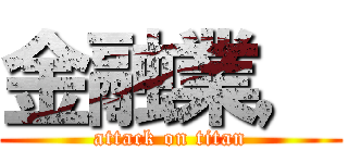 金融業， (attack on titan)