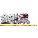 金融業， (attack on titan)