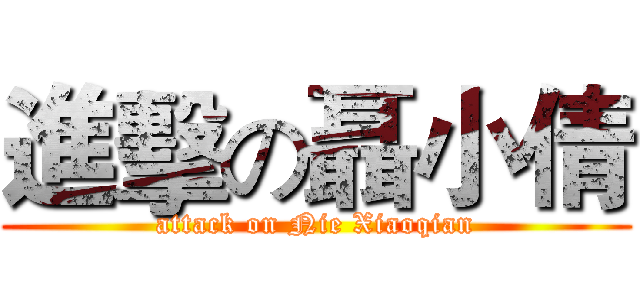 進擊の聶小倩 (attack on Nie Xiaoqian)