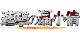 進擊の聶小倩 (attack on Nie Xiaoqian)
