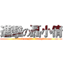 進擊の聶小倩 (attack on Nie Xiaoqian)