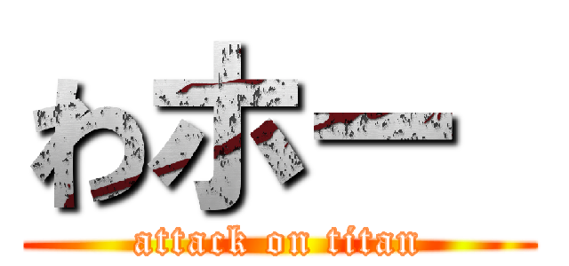 わホー  (attack on titan)