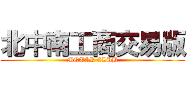 北中南工商交易版 (MOTOR CLUB)