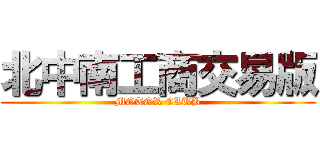 北中南工商交易版 (MOTOR CLUB)