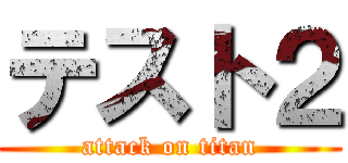 テスト２ (attack on titan)