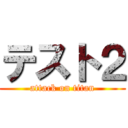 テスト２ (attack on titan)