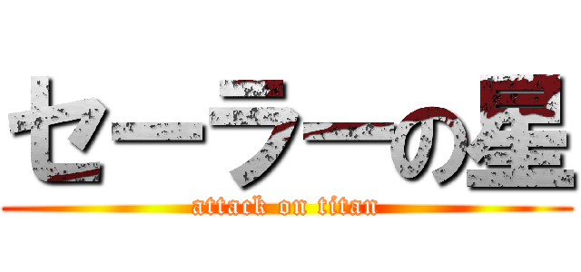 セーラーの星 (attack on titan)