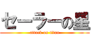 セーラーの星 (attack on titan)