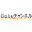 Ｂｏｂｕチャンネル (チャンネル登録よろしく)